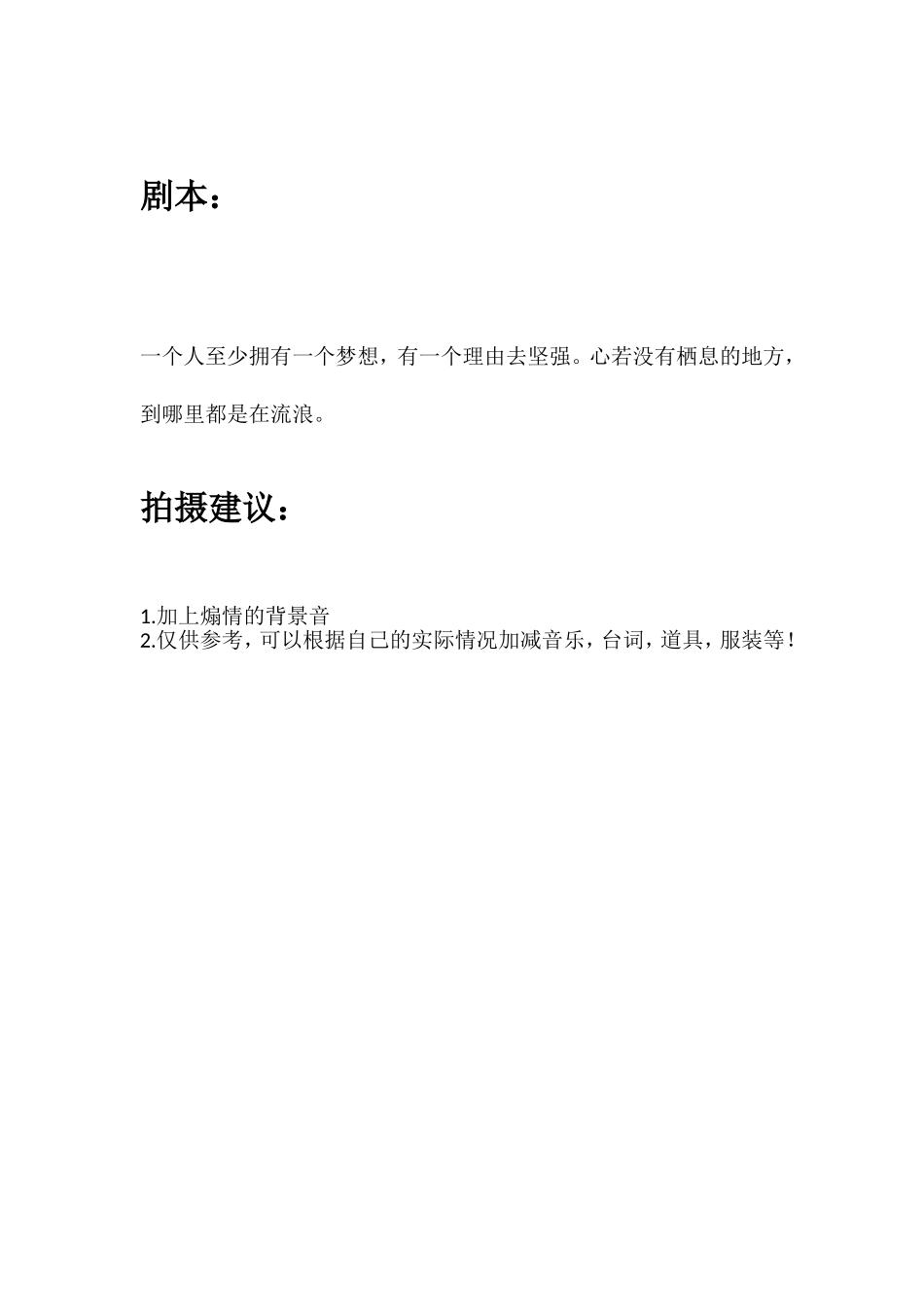 一个人至少拥有一个梦想，有一个理由去坚强。心若没有栖息的地方，到哪里都是在流浪。.doc_第1页