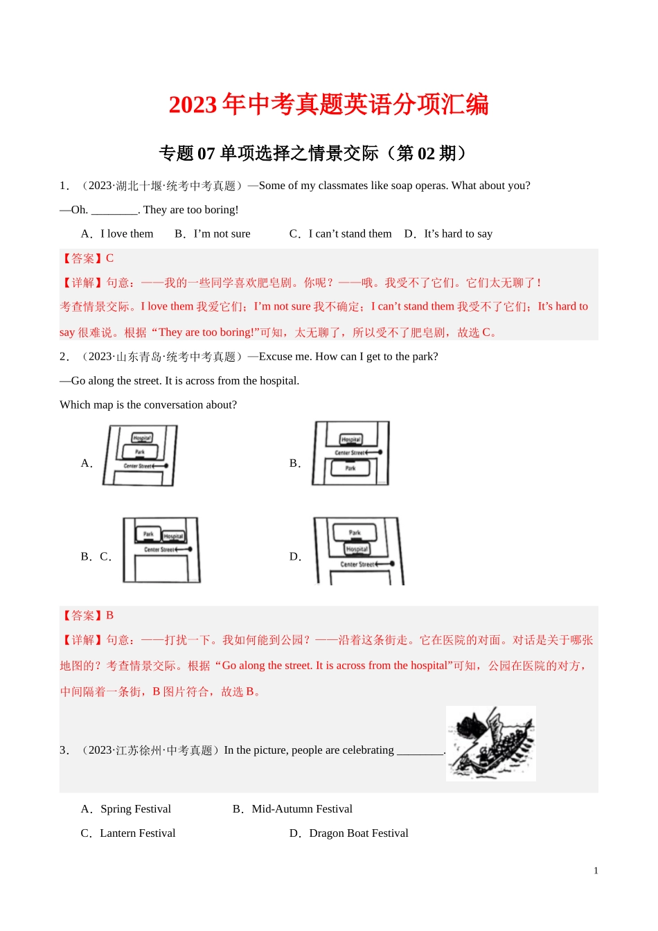 专题07 单项选择之情景交际（第02期）2023年中考英语真题分项汇编（全国通用）（解析版）.docx_第1页