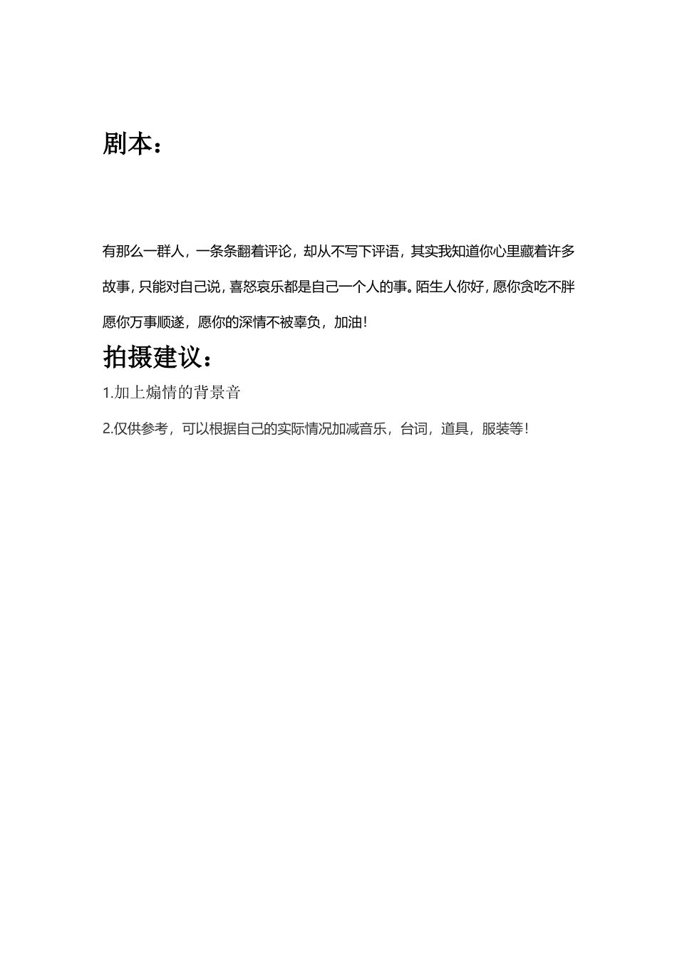 有那么一群人，一条条翻着评论，却从不写下评语，其实我知道你心里藏着许多故事，只能对自己说，喜怒哀乐都是自己一个人的事。陌生人你好，愿你贪吃不胖，愿你万事顺遂，愿你的深情不被辜负，加油！.doc_第1页