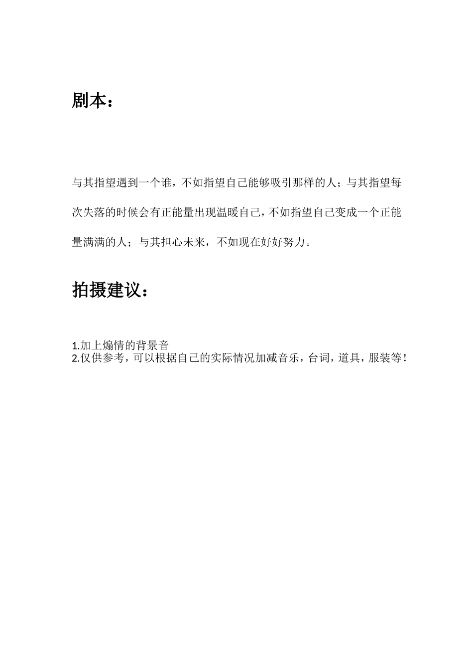 与其指望遇到一个谁，不如指望自己能够吸引那样的人；与其指望每次失落的时候会有正能量出现温暖自己，不如指望自己变成一个正能量满满的人；与其担心未来，不如现在好好努力。.doc_第1页