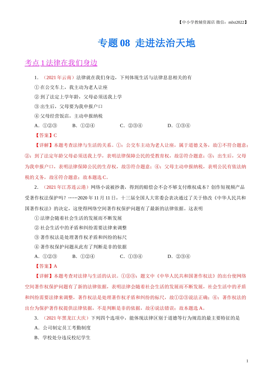 专题08  走进法治天地（第01期）-2021中考道德与法治真题分项汇编（全国通用）（解析版）.doc_第1页