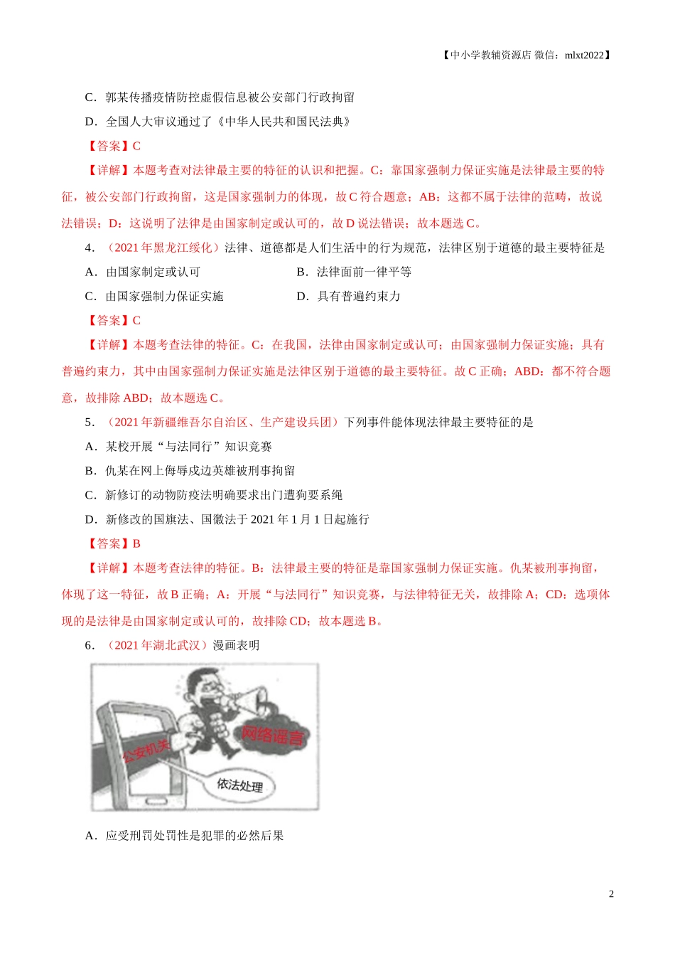 专题08  走进法治天地（第01期）-2021中考道德与法治真题分项汇编（全国通用）（解析版）.doc_第2页