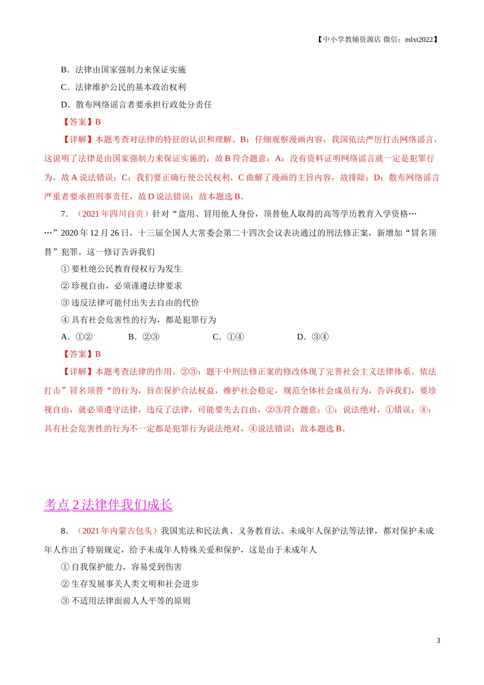 专题08  走进法治天地（第01期）-2021中考道德与法治真题分项汇编（全国通用）（解析版）.doc_第3页