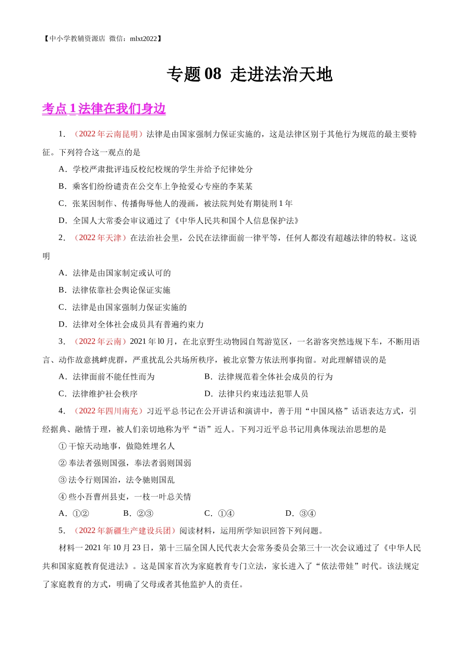 专题08  走进法治天地（第01期）-2022年中考道德与法治真题分项汇编（全国通用）（原卷版）.docx_第1页