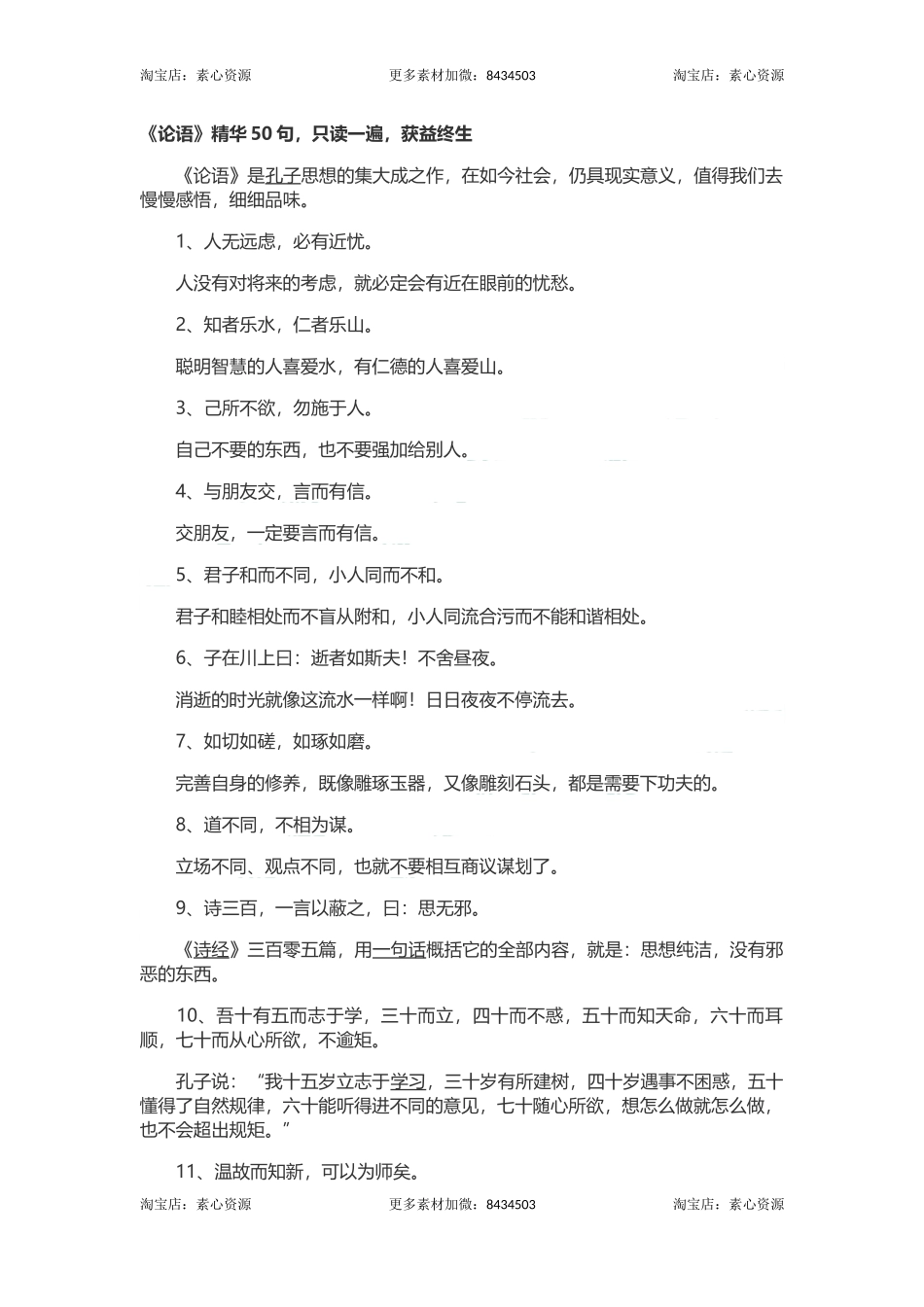 长文-《论语》精华50句，只读一遍，获益终生.docx_第1页