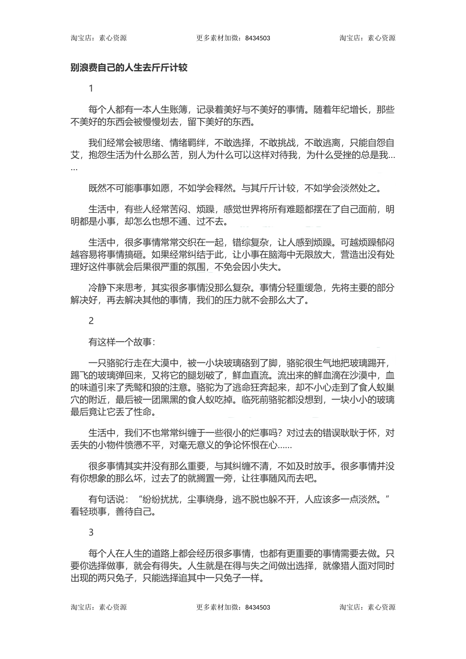 长文-别浪费自己的人生去斤斤计较.docx_第1页