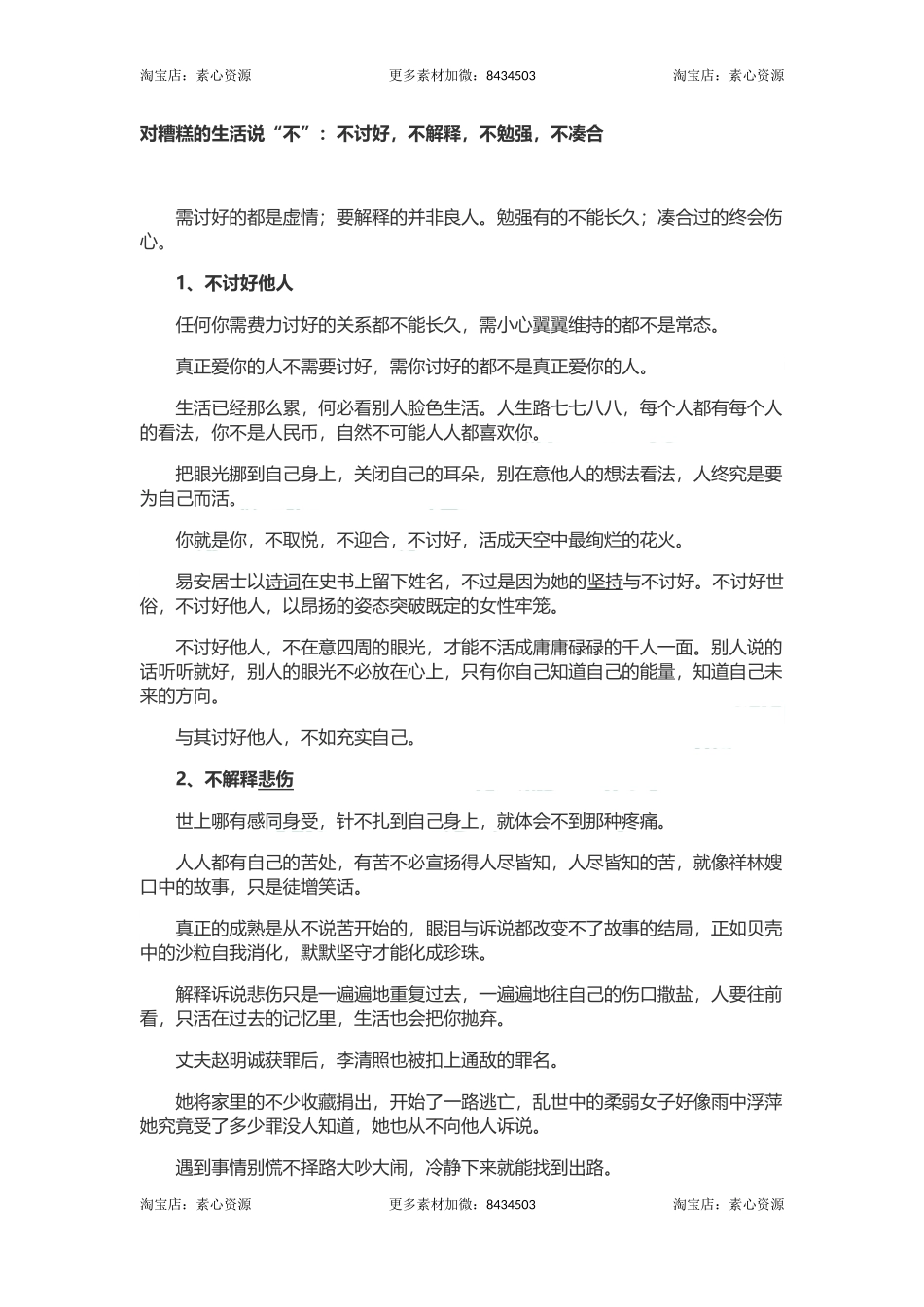 长文-对糟糕的生活说“不”：不讨好，不解释，不勉强，不凑合.docx_第1页