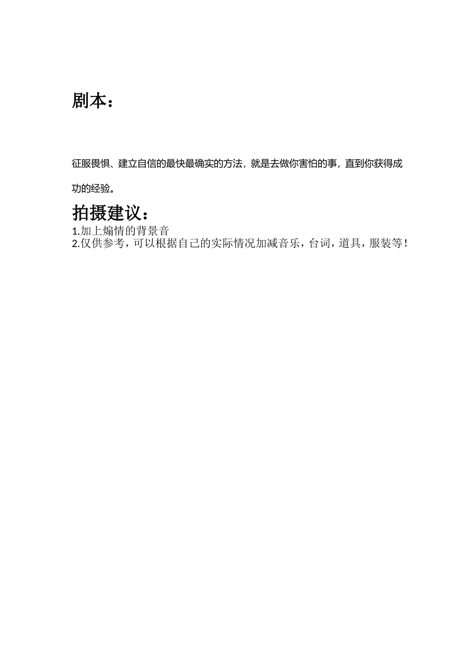 征服畏惧、建立自信的最快最确实的方法，就是去做你害怕的事，直到你获得成功的经验。.doc_第1页