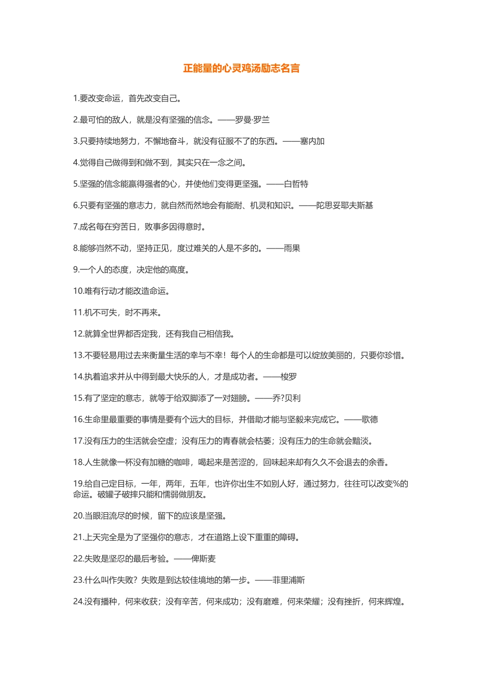 正能量的心灵鸡汤励志名言500.docx_第1页