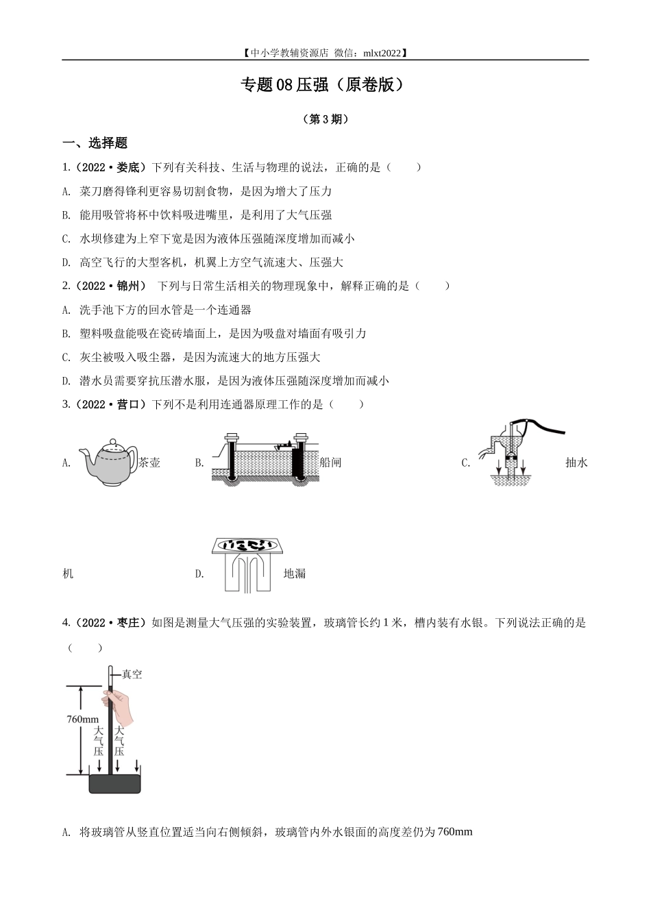 专题08压强（原卷版）（第3期）.docx_第1页