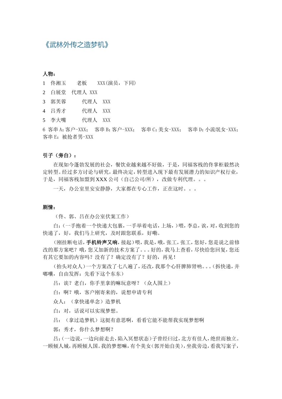 专利代理所年会小品剧本-武林外传之造梦机.doc_第1页