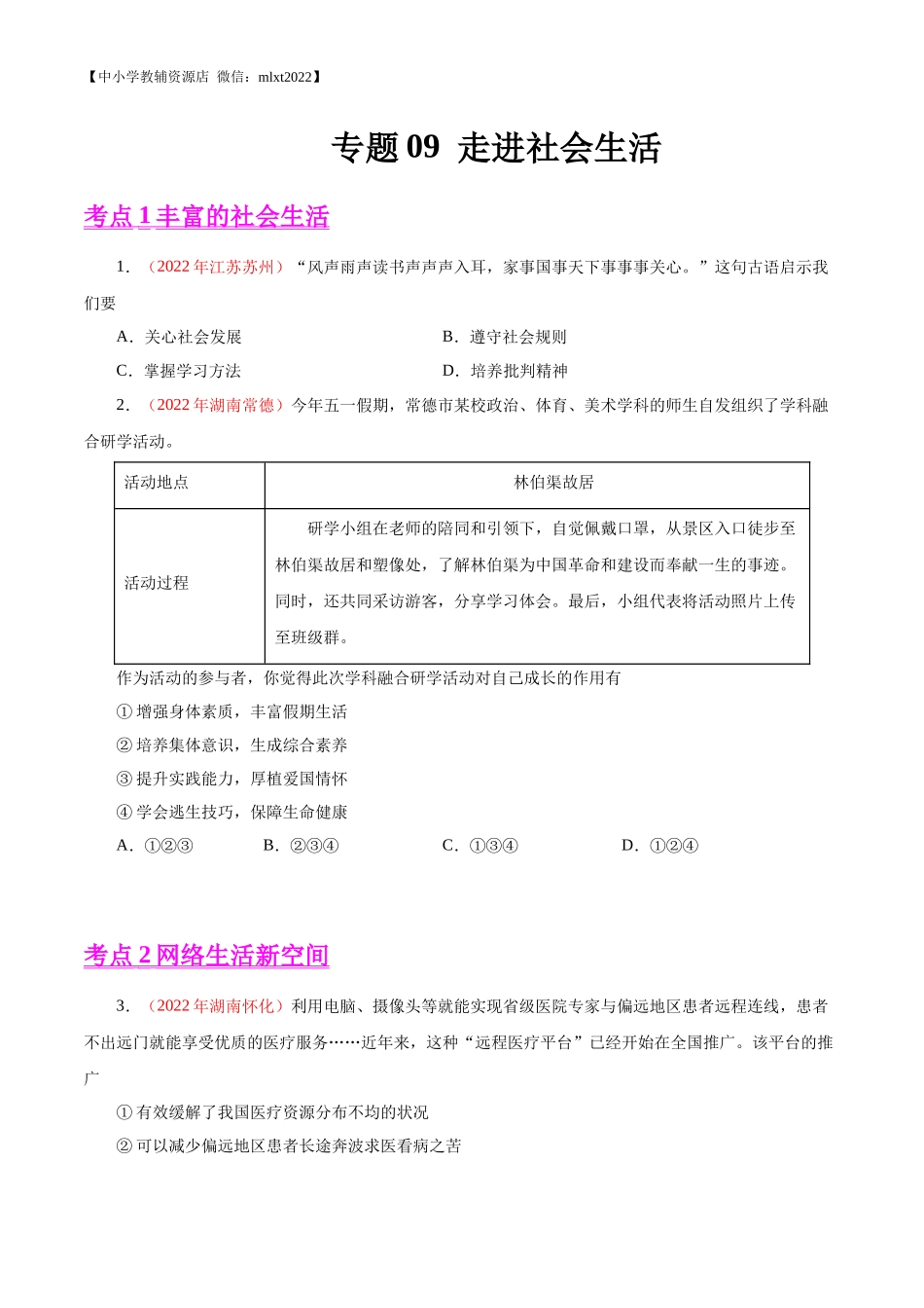 专题09  走进社会生活（第01期）-2022年中考道德与法治真题分项汇编（全国通用）（原卷版）.docx_第1页