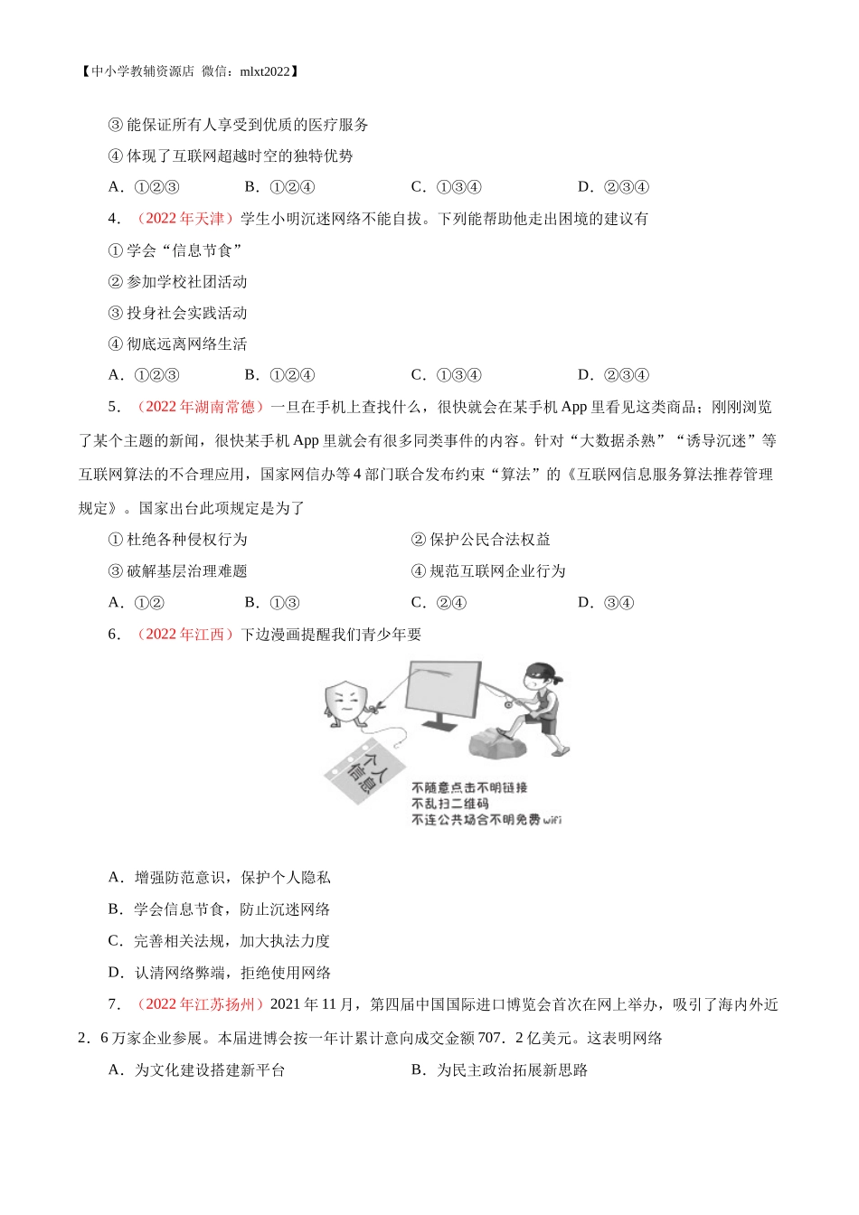 专题09  走进社会生活（第01期）-2022年中考道德与法治真题分项汇编（全国通用）（原卷版）.docx_第2页