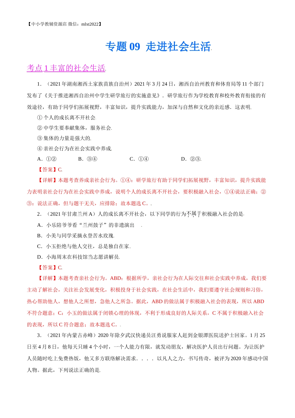专题09  走进社会生活（第02期）-2021中考道德与法治真题分项汇编（全国通用）（解析版）.doc_第1页