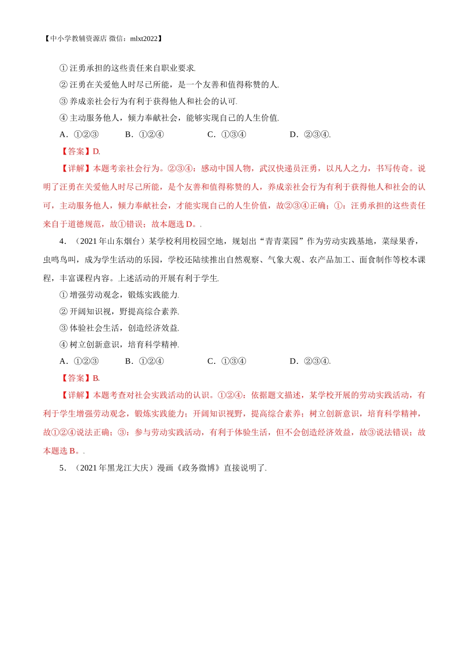 专题09  走进社会生活（第02期）-2021中考道德与法治真题分项汇编（全国通用）（解析版）.doc_第2页