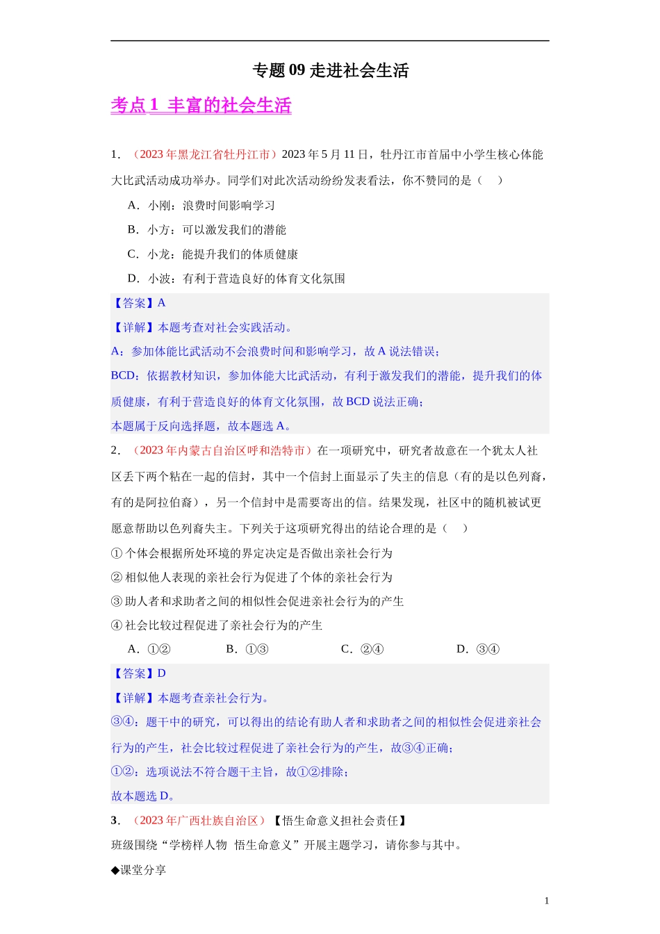 专题09 走进社会生活（解析版）.docx_第1页