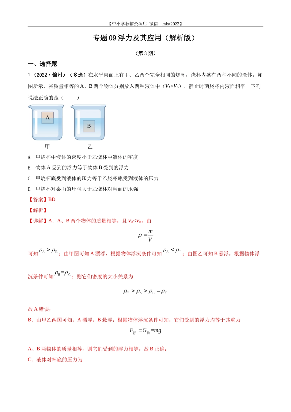 专题09浮力及其应用（解析版）（第3期）.docx_第1页