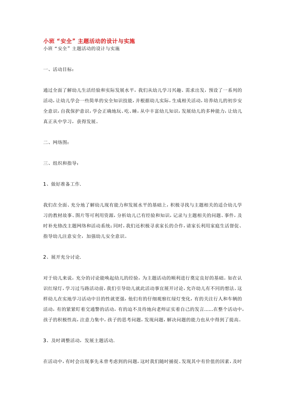 小班“安全”主题活动的设计与实施.doc_第1页