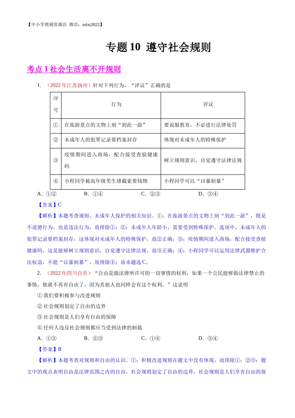 专题10  遵守社会规则（第01期）-2022年中考道德与法治真题分项汇编（全国通用）（解析版）.docx_第1页