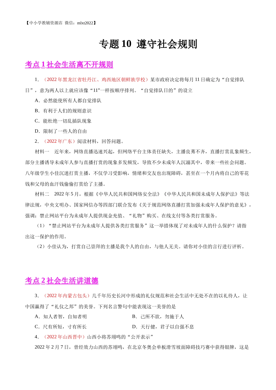 专题10  遵守社会规则（第02期）-2022年中考道德与法治真题分项汇编（全国通用）（原卷版）.docx_第1页