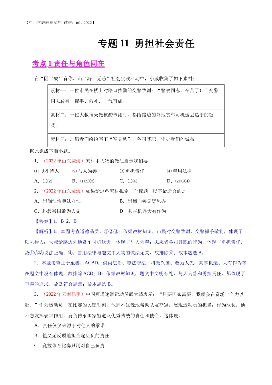 专题11  勇担社会责任（第01期）-2022年中考道德与法治真题分项汇编（全国通用）（解析版）.docx_第1页