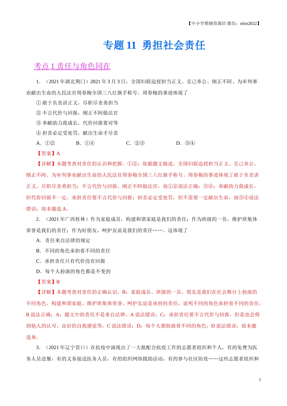 专题11  勇担社会责任（第02期）-2021中考道德与法治真题分项汇编（全国通用）（解析版）.doc_第1页