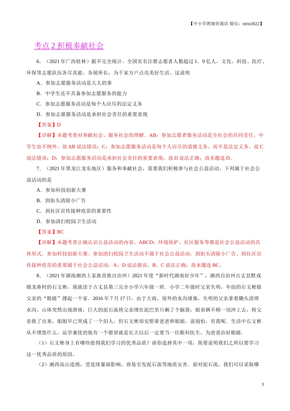 专题11  勇担社会责任（第02期）-2021中考道德与法治真题分项汇编（全国通用）（解析版）.doc_第3页