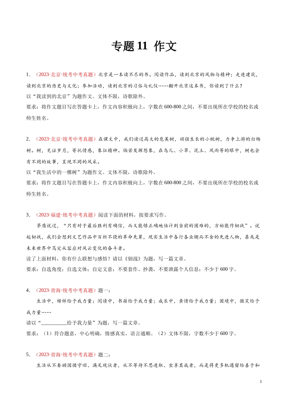 专题11  作文（第02期）2023年中考语文真题分项汇编（全国通用）（原卷版）.docx_第1页