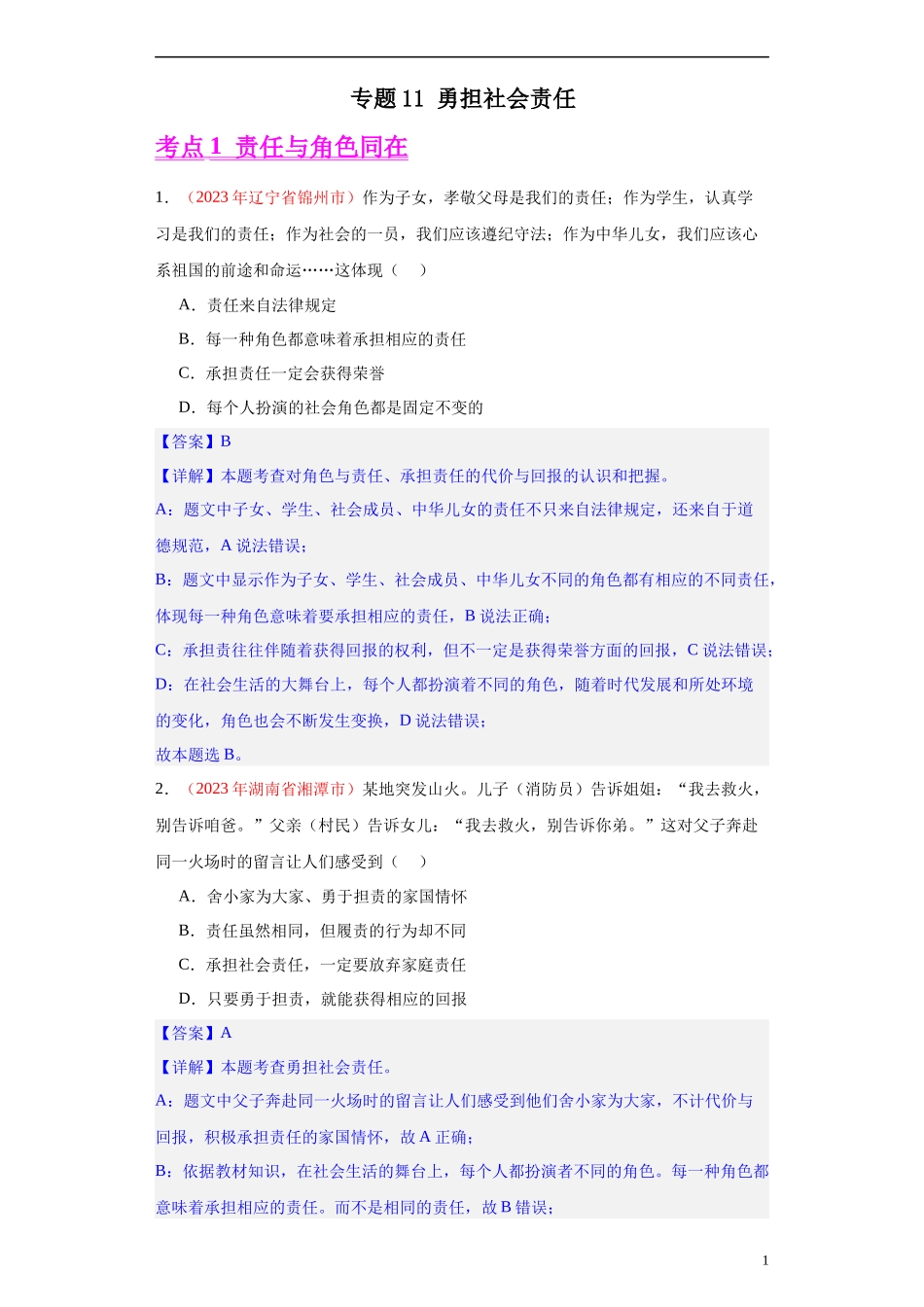 专题11 勇担社会责任（解析版）.docx_第1页