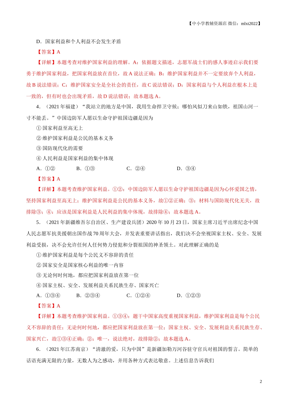 专题12  维护国家利益（第01期）-2021中考道德与法治真题分项汇编（全国通用）（解析版）.doc_第2页