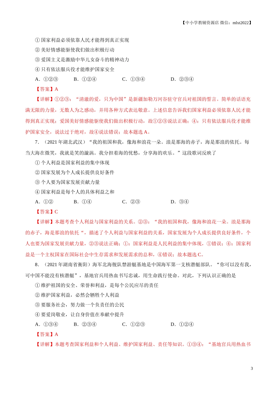 专题12  维护国家利益（第01期）-2021中考道德与法治真题分项汇编（全国通用）（解析版）.doc_第3页