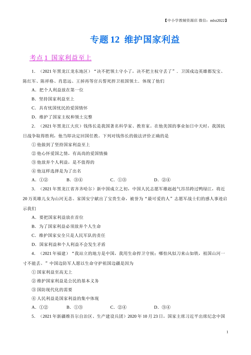 专题12  维护国家利益（第01期）-2021中考道德与法治真题分项汇编（全国通用）（原卷版）.doc_第1页