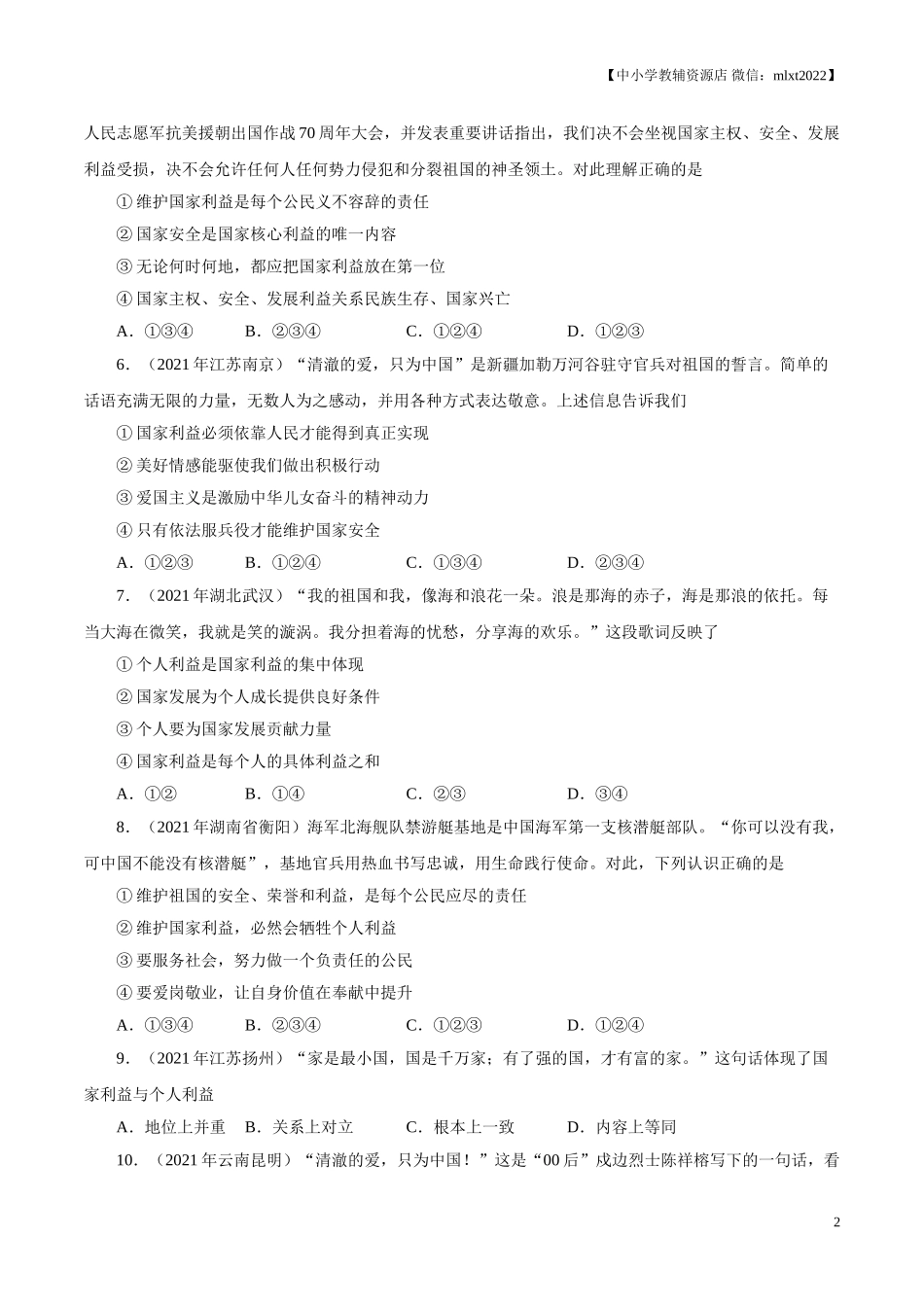 专题12  维护国家利益（第01期）-2021中考道德与法治真题分项汇编（全国通用）（原卷版）.doc_第2页