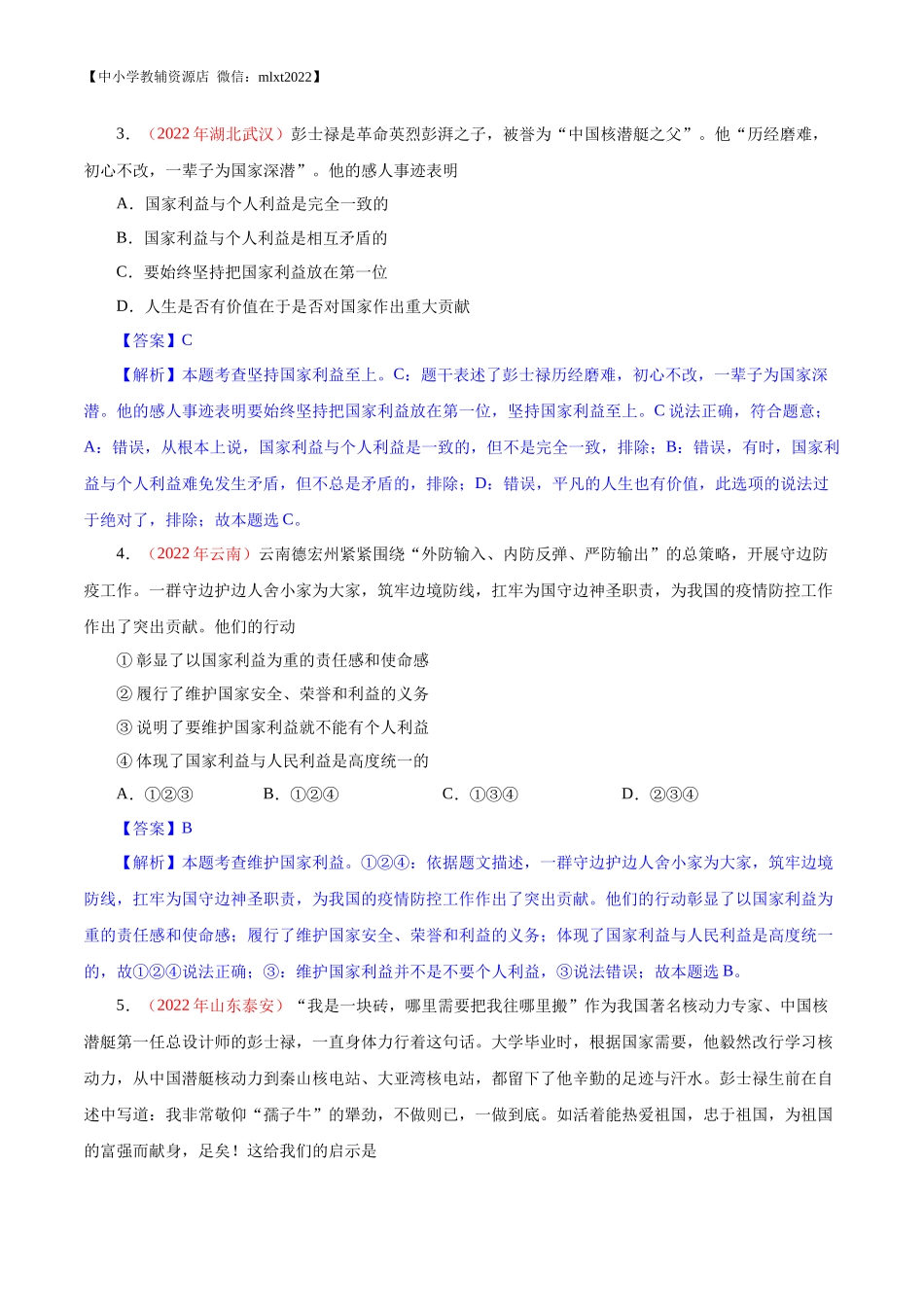 专题12  维护国家利益（第01期）-2022年中考道德与法治真题分项汇编（全国通用）（解析版）.docx_第2页