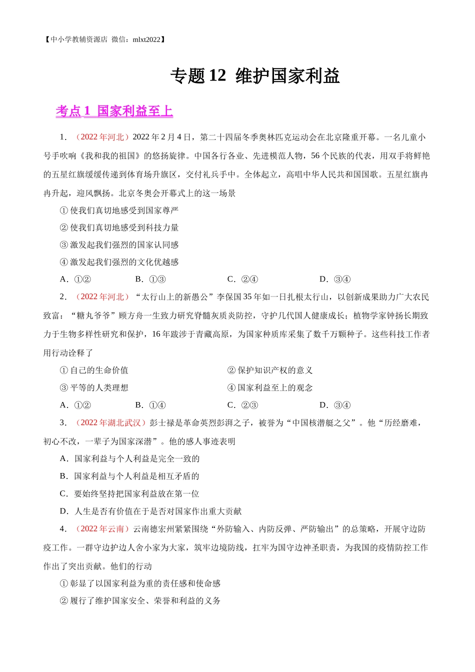 专题12  维护国家利益（第01期）-2022年中考道德与法治真题分项汇编（全国通用）（原卷版）.docx_第1页