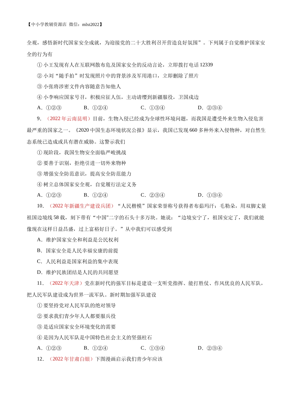 专题12  维护国家利益（第01期）-2022年中考道德与法治真题分项汇编（全国通用）（原卷版）.docx_第3页