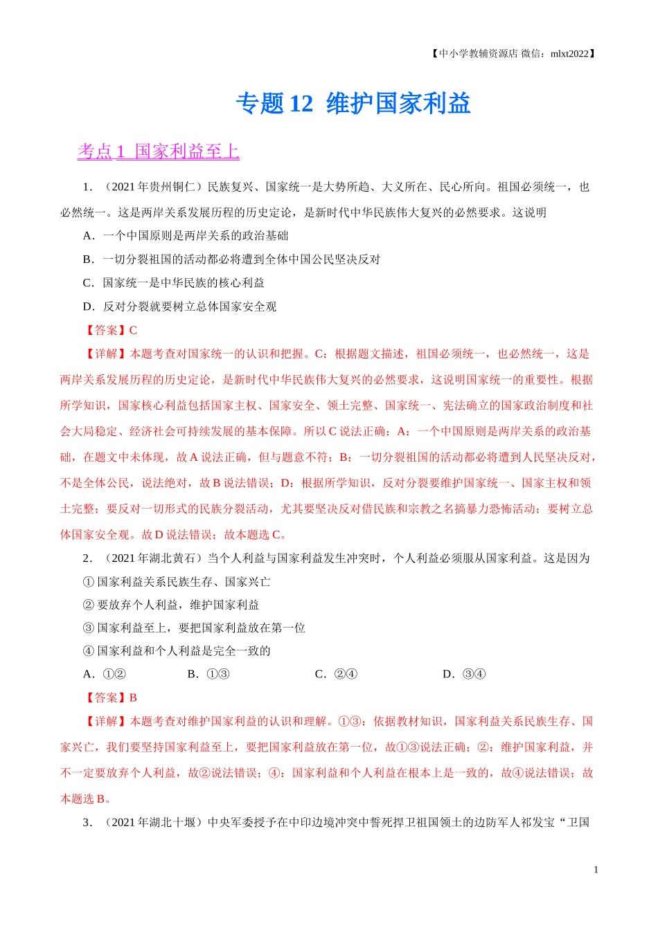 专题12  维护国家利益（第02期）-2021中考道德与法治真题分项汇编（全国通用）（解析版）.doc_第1页