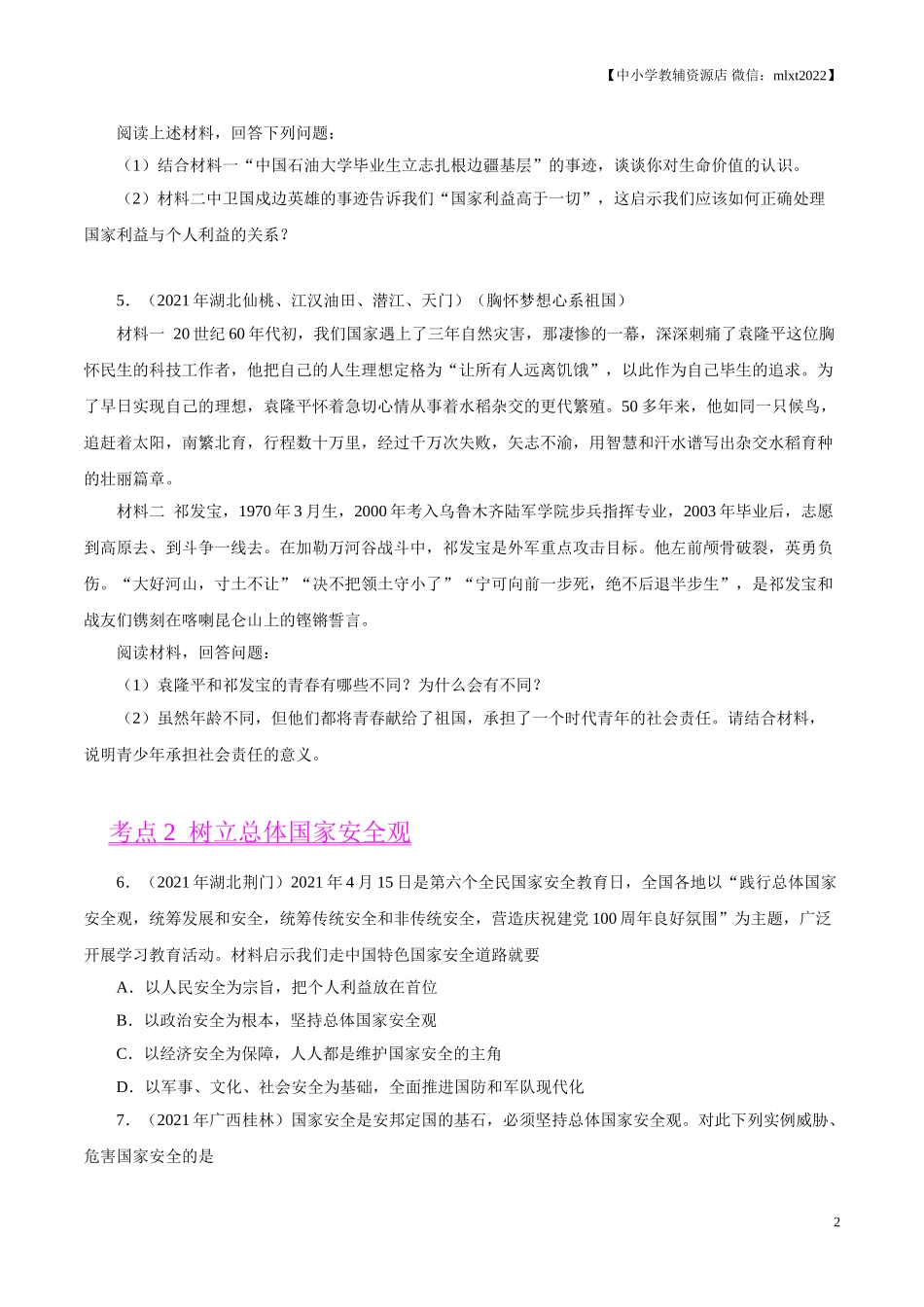 专题12  维护国家利益（第02期）-2021中考道德与法治真题分项汇编（全国通用）（原卷版）.doc_第2页