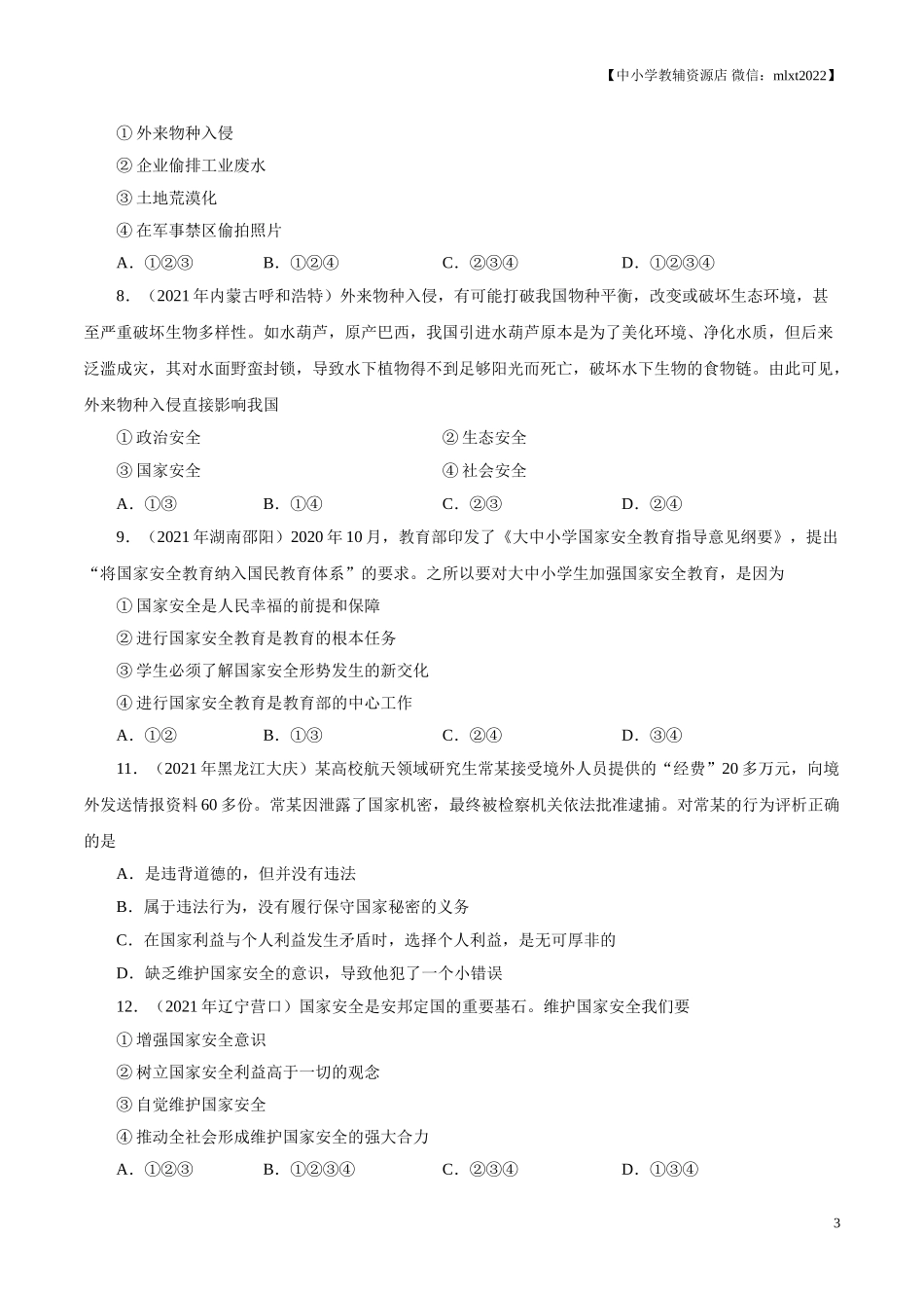 专题12  维护国家利益（第02期）-2021中考道德与法治真题分项汇编（全国通用）（原卷版）.doc_第3页