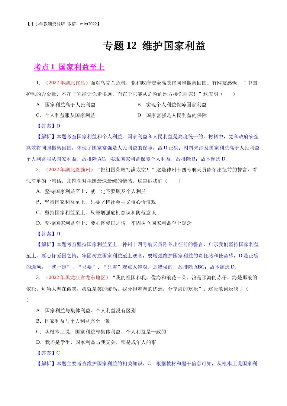 专题12  维护国家利益（第02期）-2022年中考道德与法治真题分项汇编（全国通用）（解析版）.docx_第1页