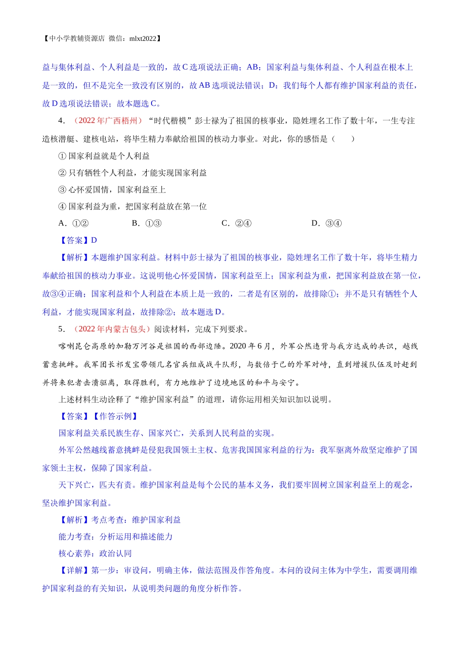 专题12  维护国家利益（第02期）-2022年中考道德与法治真题分项汇编（全国通用）（解析版）.docx_第2页