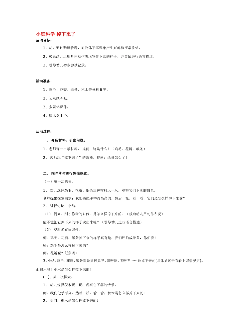 小班科学 掉下来了 185hao.taobao.com.doc_第1页