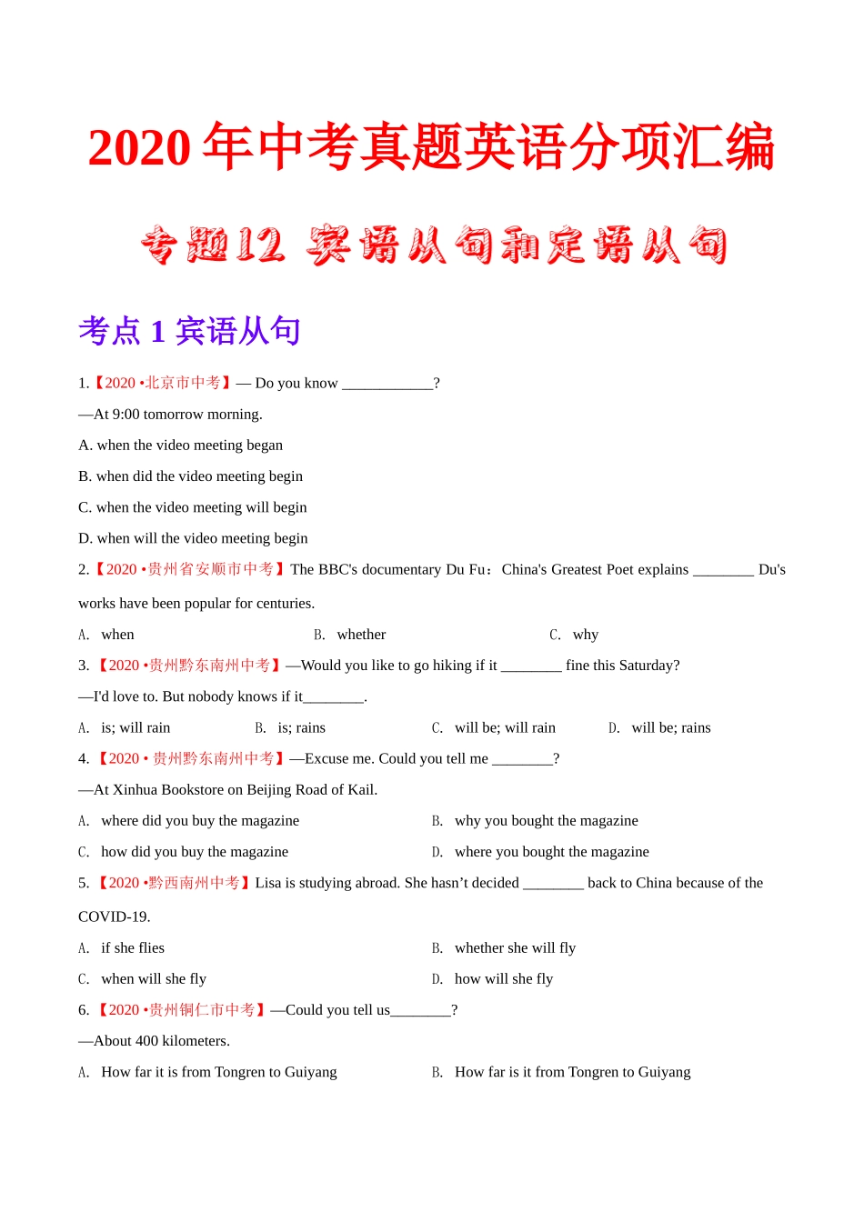 专题12 宾语从句和定语从句（第01期）2020年中考真题英语分项汇编（原卷版）.doc_第1页