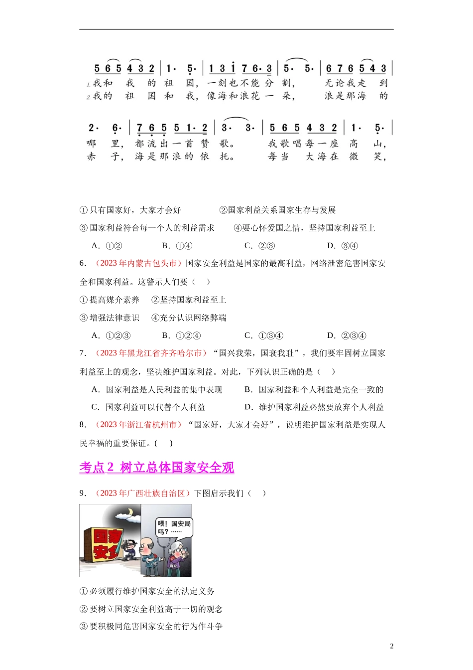 专题12 维护国家利益（原卷版）.docx_第2页