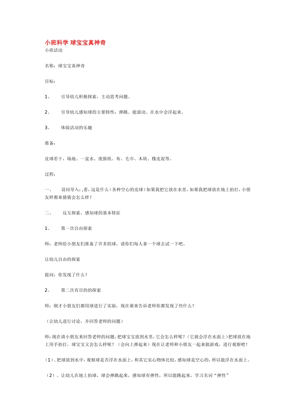 小班科学 球宝宝真神1 185hao.taobao.com.doc_第1页