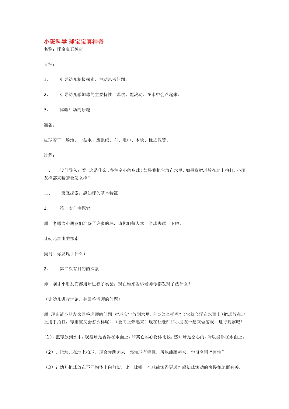 小班科学 球宝宝真神奇 185hao.taobao.com.doc_第1页