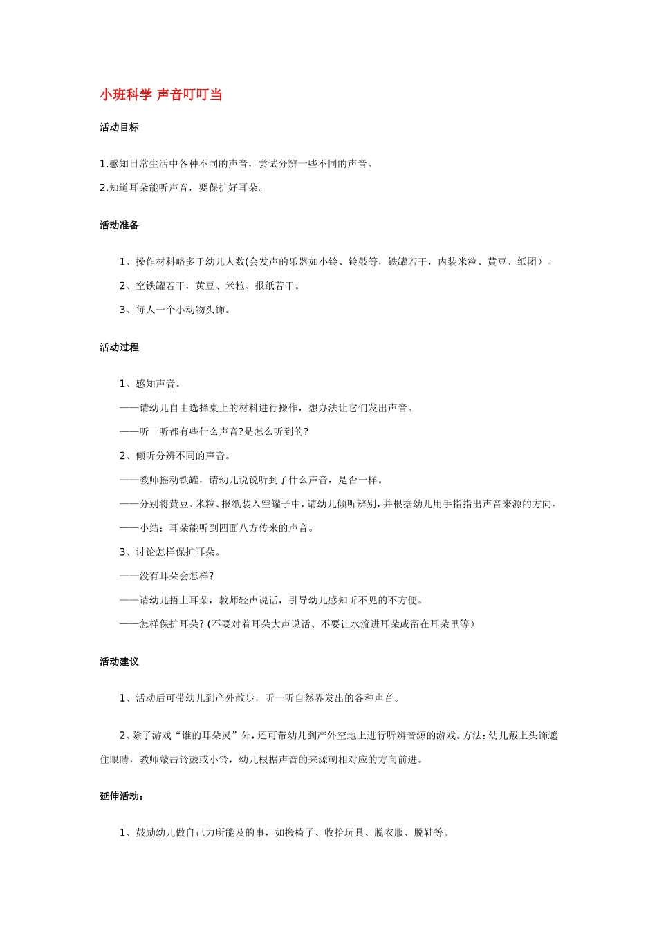 小班科学 声音叮叮当 185hao.taobao.com.doc_第1页