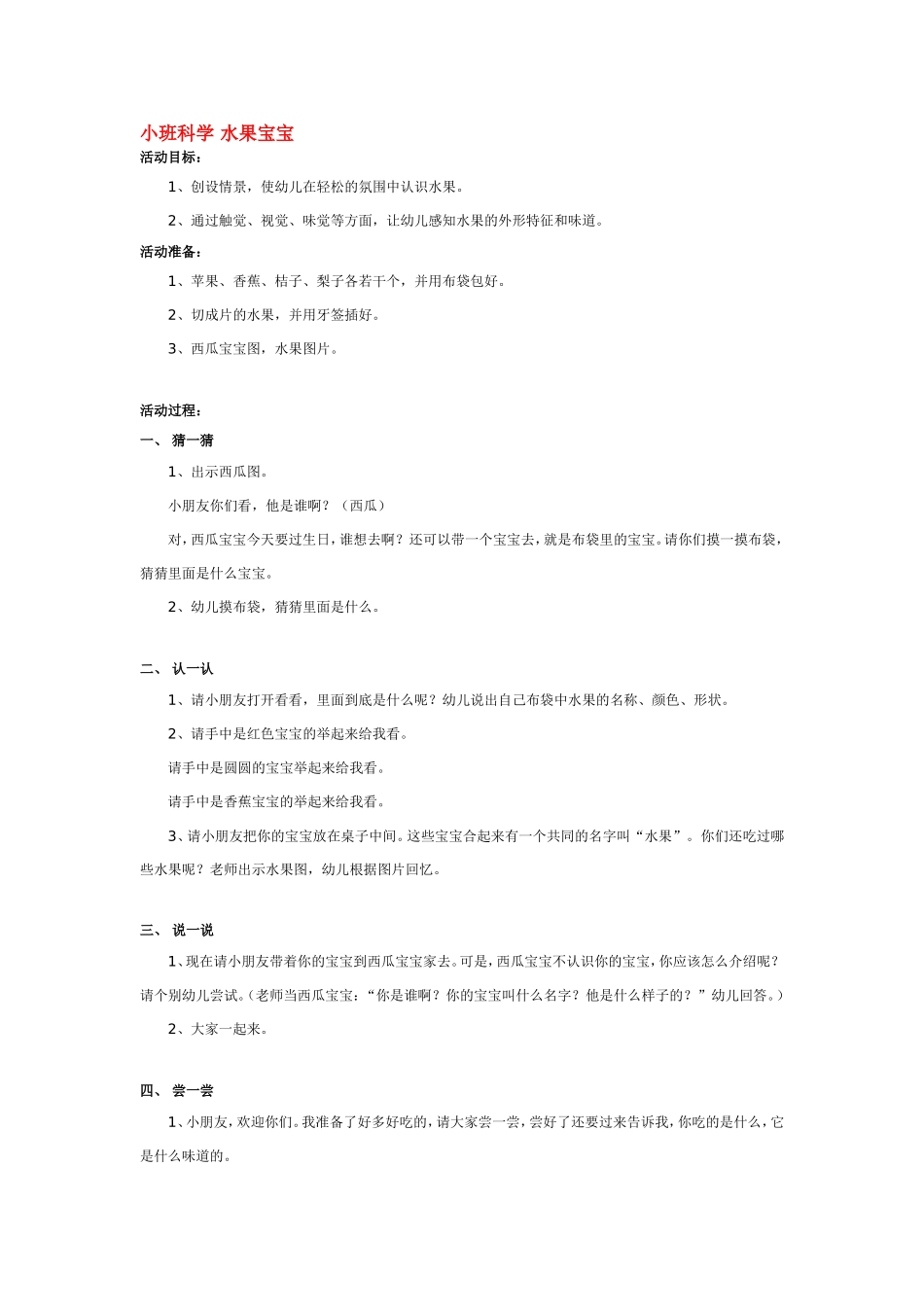 小班科学 水果宝宝 185hao.taobao.com.doc_第1页