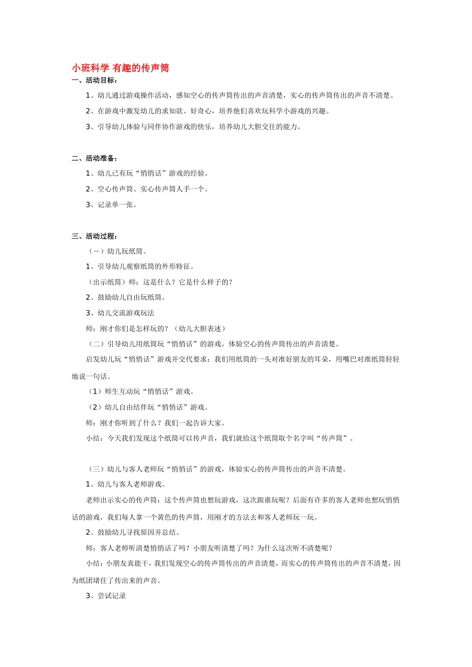 小班科学 有趣的传声筒 185hao.taobao.com.doc_第1页