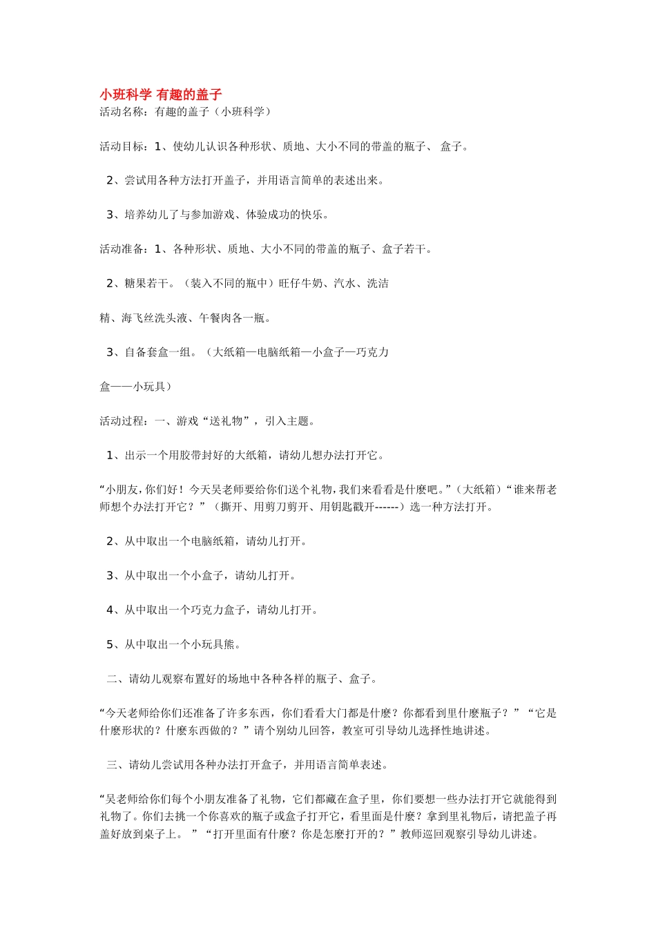 小班科学 有趣的盖子 185hao.taobao.com.doc_第1页